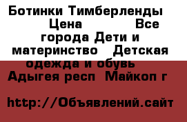 Ботинки Тимберленды, Cat. › Цена ­ 3 000 - Все города Дети и материнство » Детская одежда и обувь   . Адыгея респ.,Майкоп г.